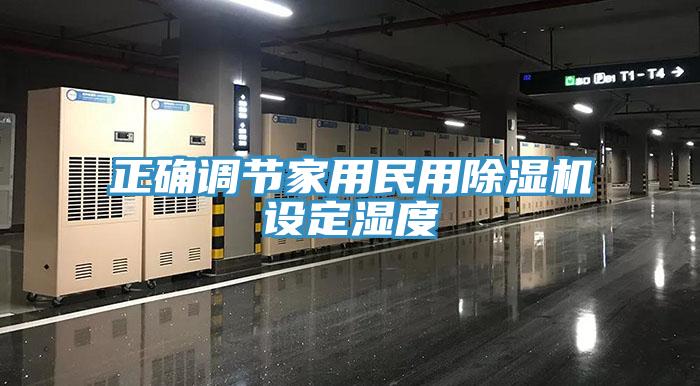 正確調節家用民用除濕機設定濕度