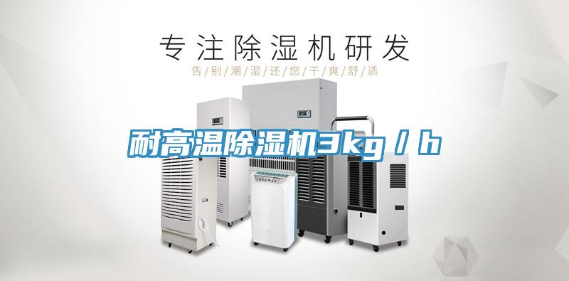 耐高溫除濕機3kg／h