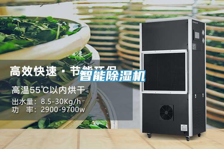 智能除濕機