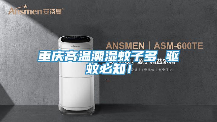 重慶高溫潮濕蚊子多 驅蚊必知！