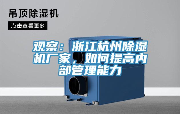 觀察：浙江杭州除濕機廠家，如何提高內部管理能力