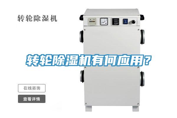 轉輪除濕機有何應用？