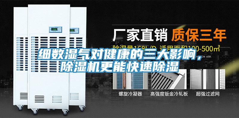 細數濕氣對健康的三大影響，除濕機更能快速除濕