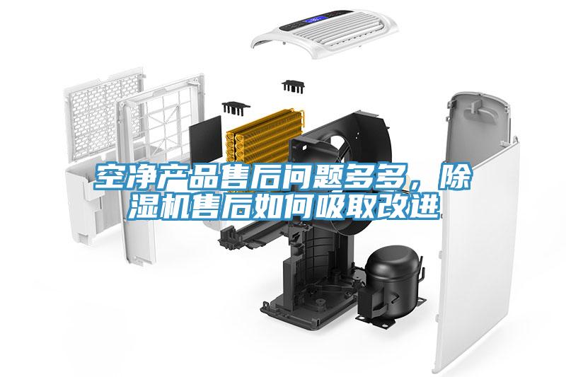 空凈產品售后問題多多，除濕機售后如何吸取改進