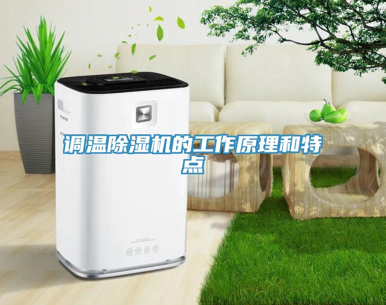 調溫除濕機的工作原理和特點