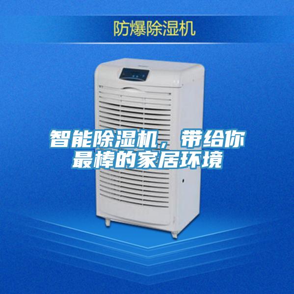 智能除濕機，帶給你最棒的家居環境