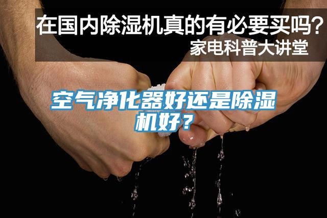 空氣凈化器好還是除濕機好？