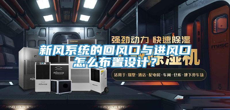 新風系統的回風口與進風口怎么布置設計？