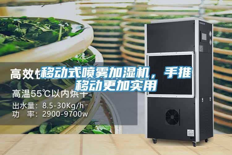 移動式噴霧加濕機，手推移動更加實用