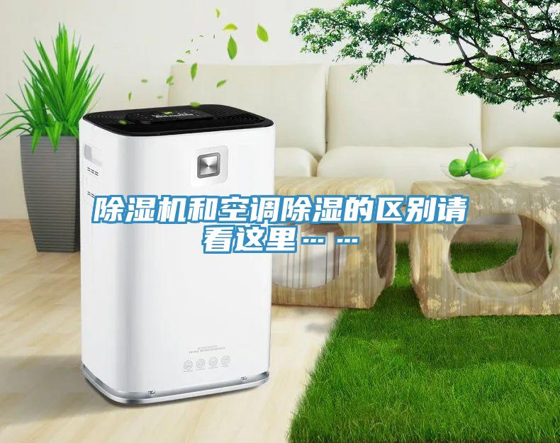 除濕機和空調除濕的區別請看這里……