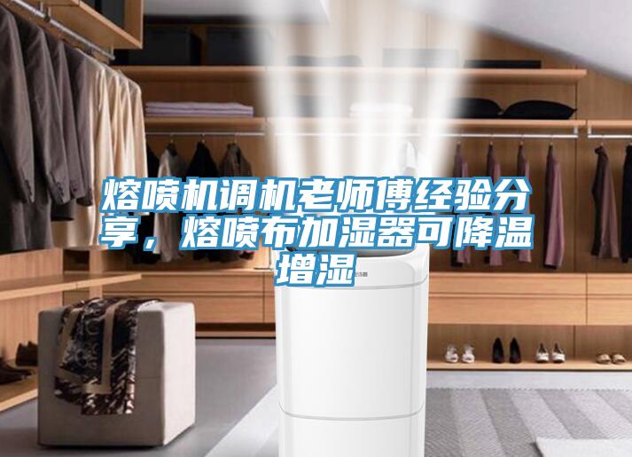 熔噴機調機老師傅經驗分享，熔噴布加濕器可降溫增濕