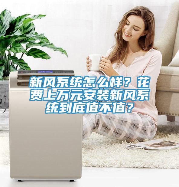 新風系統怎么樣？花費上萬元安裝新風系統到底值不值？
