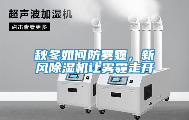 秋冬如何防霧霾，新風除濕機讓霧霾走開