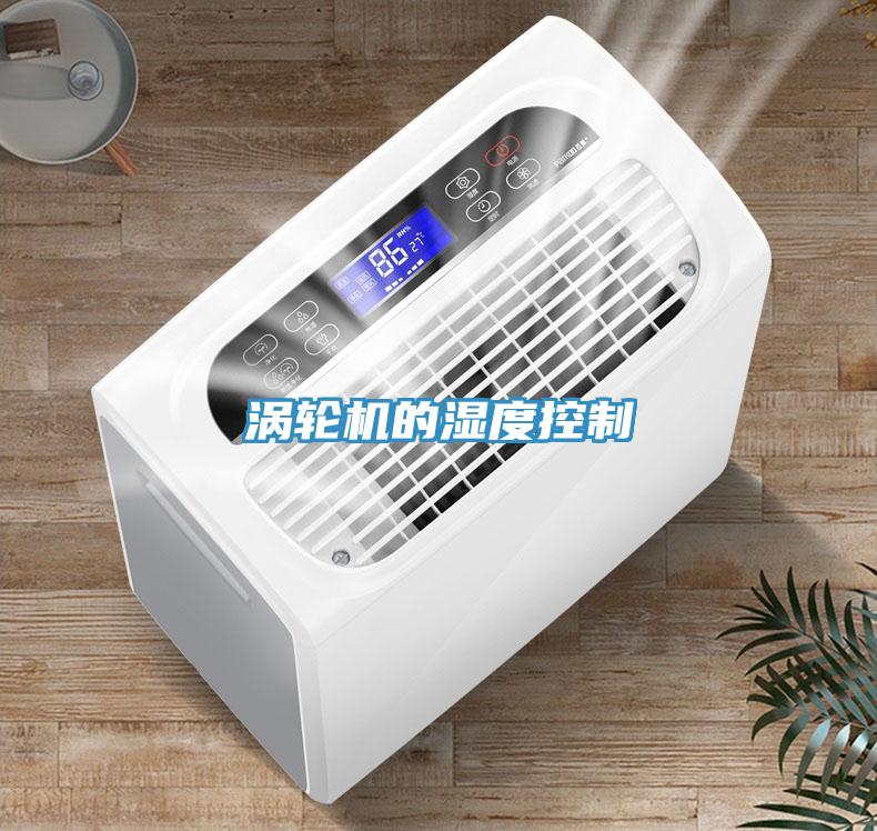 渦輪機的濕度控制