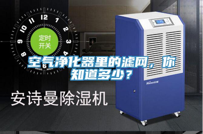空氣凈化器里的濾網，你知道多少？