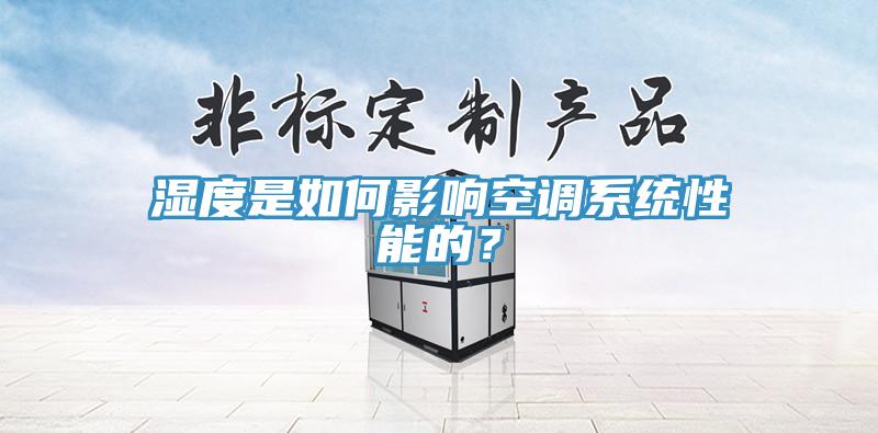 濕度是如何影響空調系統性能的？