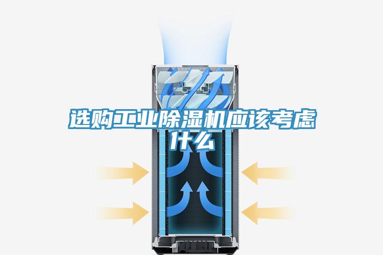 選購工業除濕機應該考慮什么