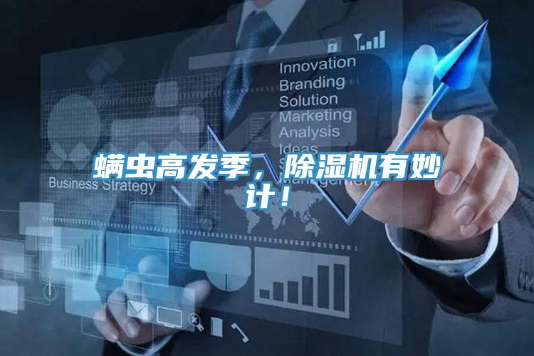 螨蟲高發季，除濕機有妙計！