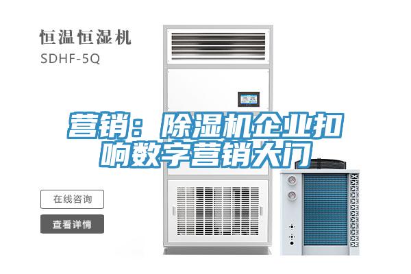 營銷：除濕機企業扣響數字營銷大門