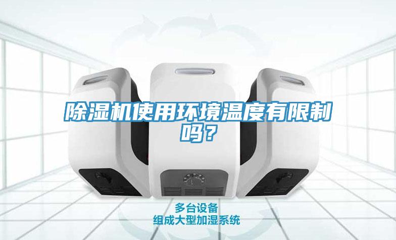 除濕機使用環境溫度有限制嗎？