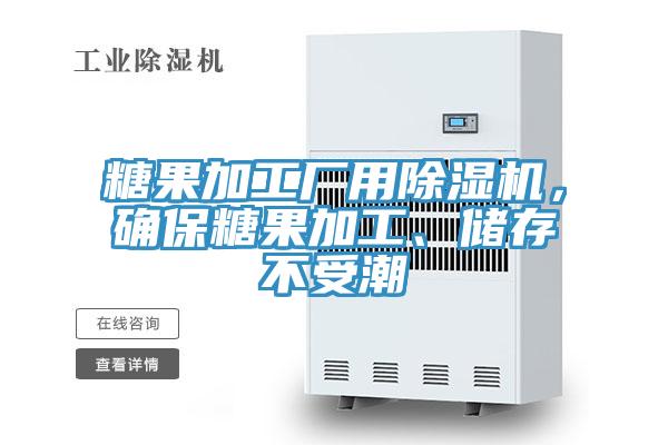 糖果加工廠用除濕機，確保糖果加工、儲存不受潮