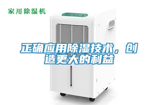 正確應用除濕技術，創造更大的利益