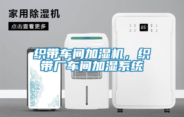織帶車間加濕機，織帶廠車間加濕系統