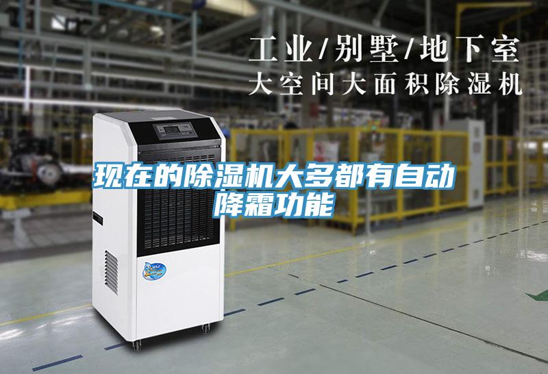 現在的除濕機大多都有自動降霜功能