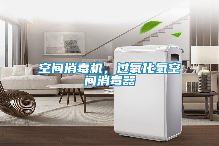 空間消毒機，過氧化氫空間消毒器