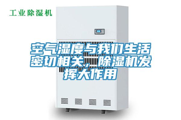 空氣濕度與我們生活密切相關，除濕機發揮大作用