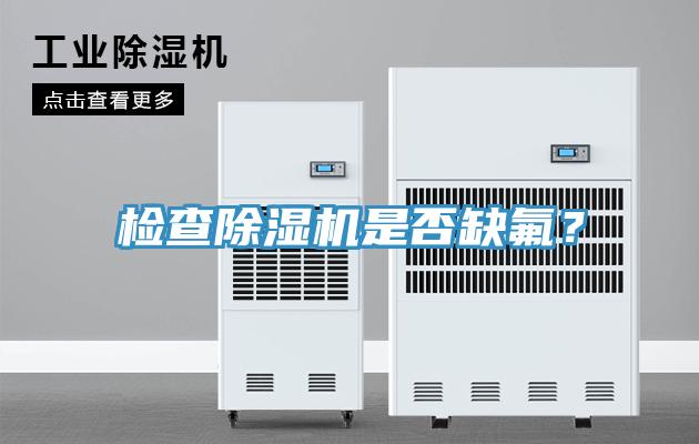 檢查除濕機是否缺氟？