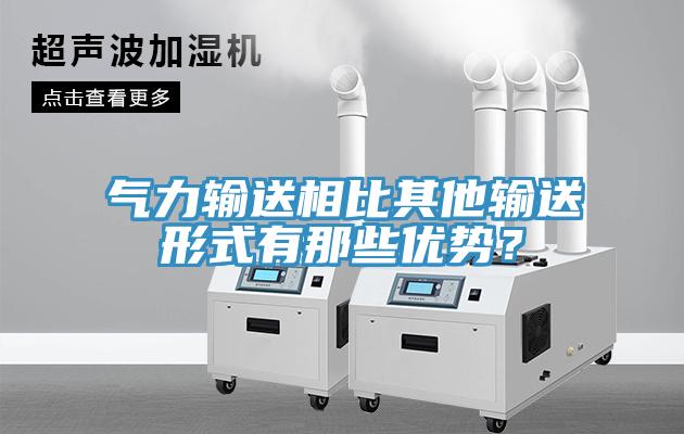 氣力輸送相比其他輸送形式有那些優勢？