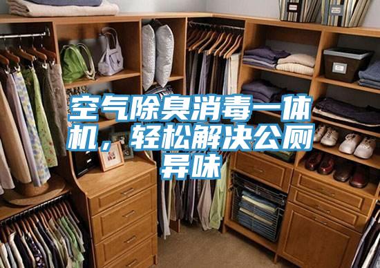 空氣除臭消毒一體機，輕松解決公廁異味