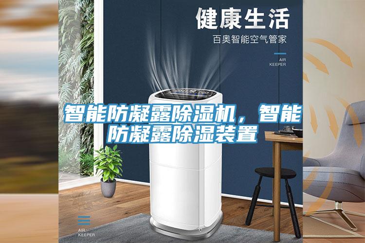 智能防凝露除濕機，智能防凝露除濕裝置