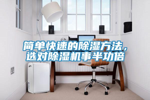 簡單快速的除濕方法，選對除濕機事半功倍