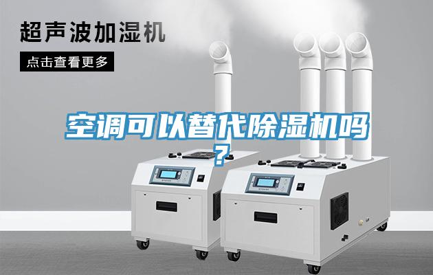 空調可以替代除濕機嗎？