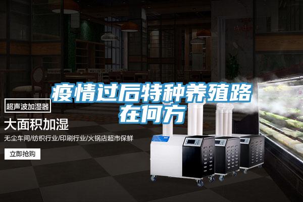 疫情過后特種養殖路在何方