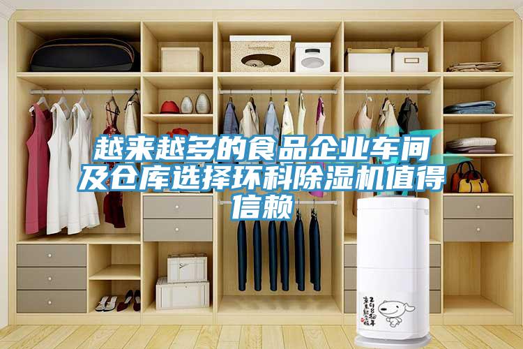 越來越多的食品企業車間及倉庫選擇環科除濕機值得信賴