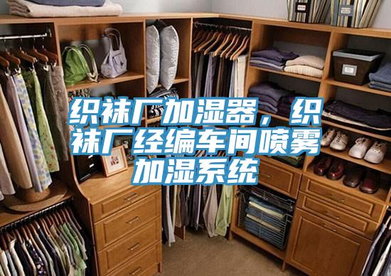 織襪廠加濕器，織襪廠經編車間噴霧加濕系統