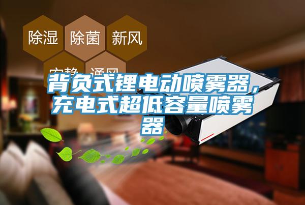 背負式鋰電動噴霧器，充電式超低容量噴霧器