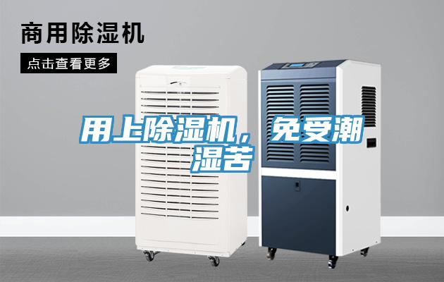 用上除濕機，免受潮濕苦
