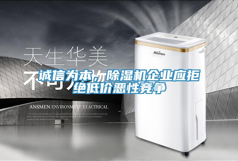 誠信為本，除濕機企業應拒絕低價惡性競爭
