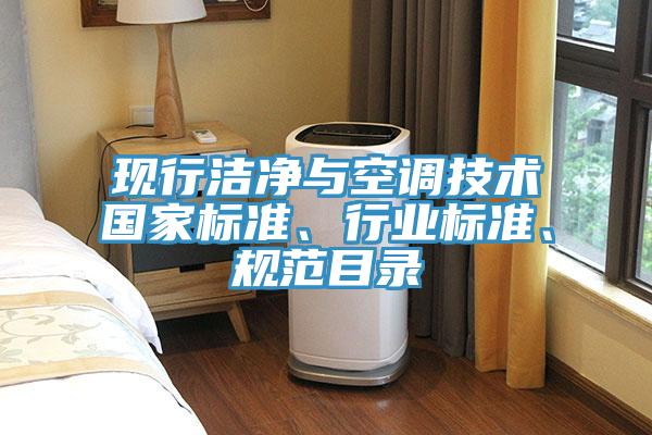 現行潔凈與空調技術國家標準、行業標準、規范目錄
