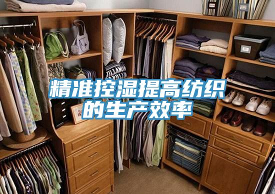精準控濕提高紡織的生產效率