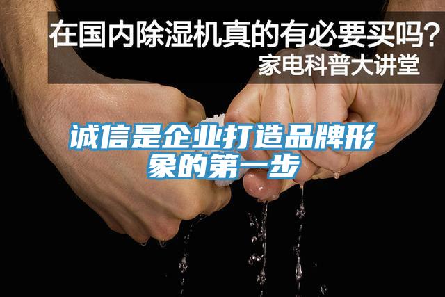 誠信是企業打造品牌形象的第一步