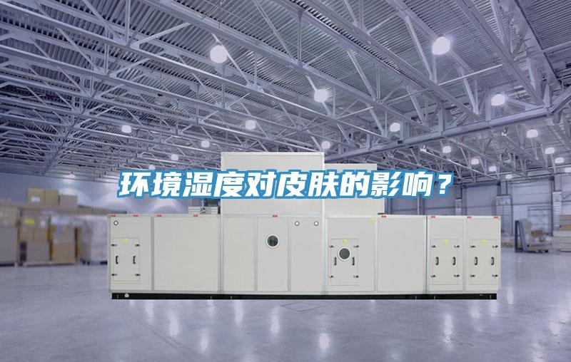 環境濕度對皮膚的影響？