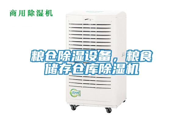 糧倉除濕設備，糧食儲存倉庫除濕機