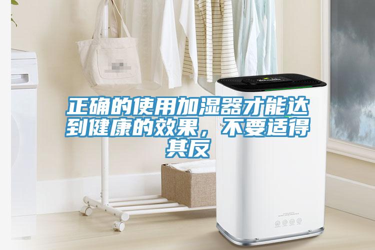 正確的使用加濕器才能達到健康的效果，不要適得其反