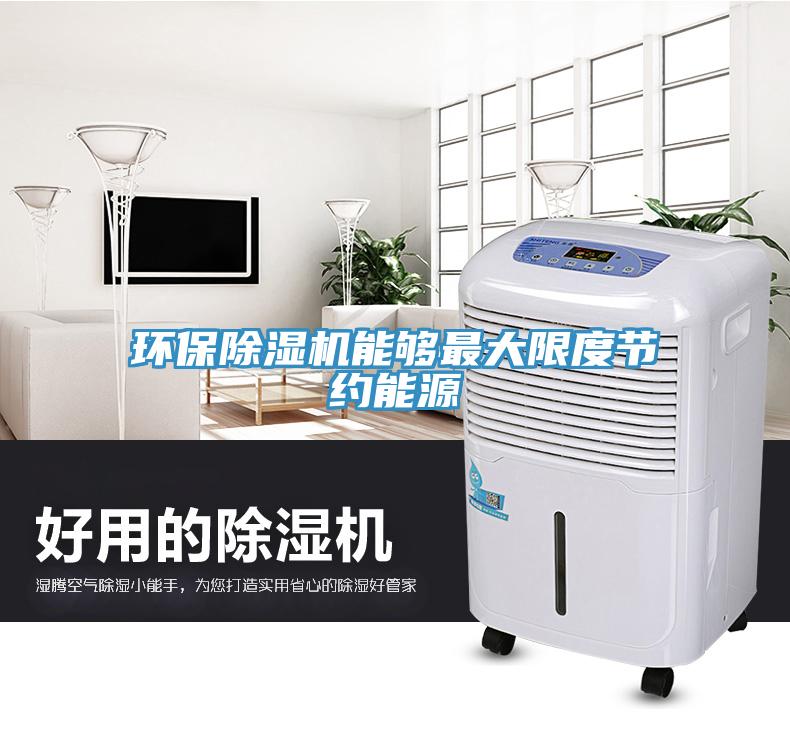 環保除濕機能夠最大限度節約能源