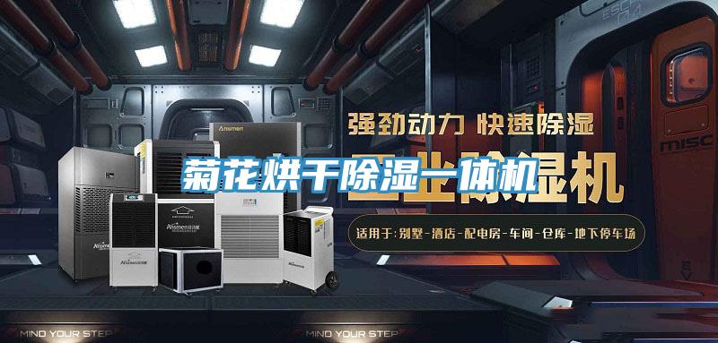 菊花烘干除濕一體機